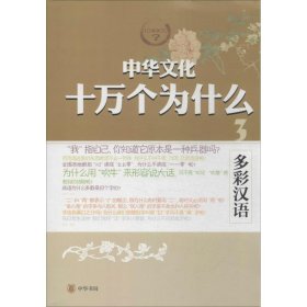 【正版新书】多彩汉语-中华文化十万个为什么-3