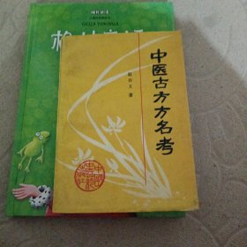 中医古方方名考