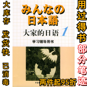 大家的日语1学习辅导用书侏式会社9787560031453外语教研出版社2003-02-01