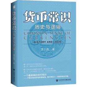 新华正版 货币常识 历史与逻辑 李义奇 9787520187503 社会科学文献出版社