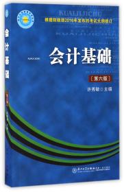 会计基础(第6版)/会计从业资格考试丛书