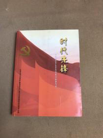 时代先锋