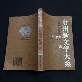贵州新文学大系:1919～1989.短篇小说卷.下:1979～1989