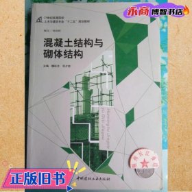 混凝土结构与砌体结构 魏科丰 中国建筑工业出版 9787516012666