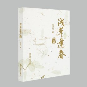浅草逢春(散文集) 9787567305519 柳炳仁 国防科技大学出版社