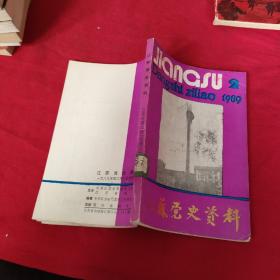 江苏党史资料 ：1989年第2期【馆藏】