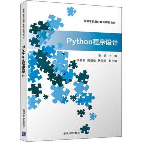 全新正版 Python程序设计(高等学校通识教育系列教材) 黄蔚 9787302550235 清华大学出版社
