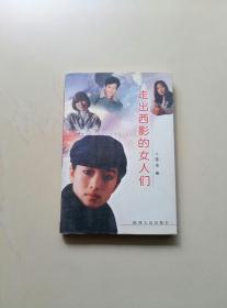 走出西影的女人们 （作者签名本）
