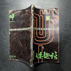 灯谜趣话
