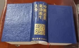 《中国道教气功养生大全》精装本8.5厘米厚
91年7月第1版，92年3月2印