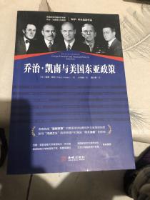 乔治·凯南与美国东亚政策