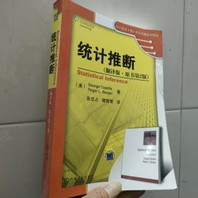 时代教育·国外高校优秀教材精选：统计推断（翻译版·原书第2版）