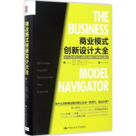 正版书商业模式创新设计大全：90%的成功企业都在用的55种商业模式