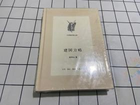 建国方略