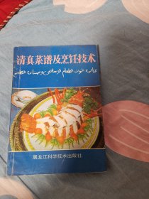 清真菜谱及烹饪技术