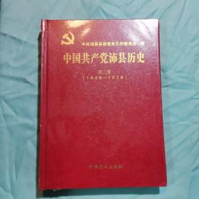 中国共产党沛县历史 第二卷（1949—1978）