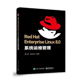 【正版全新】（慧远）Red Hat Enterprise Linux 8.0系统运维管理曹江华9787121395987电子工业出版社2020-11-01