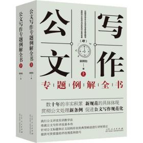 全新正版 公文写作专题例解全书(上下)/栾照钧公文写作与评改实训系列专著 栾照钧 9787209125017 山东人民出版社