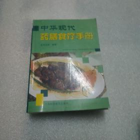 中华现代药膳食疗手册