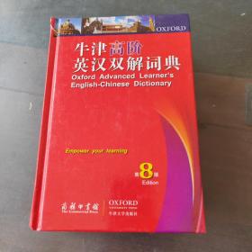 牛津高阶英汉双解词典（第8版）