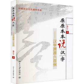 原原本本说汉字——汉字溯源六百例 语言－汉语 施正宇 新华正版