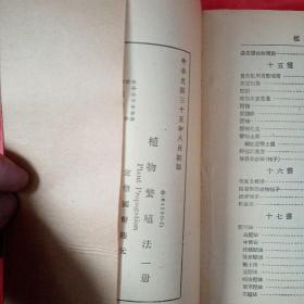 植物繁殖法，1946年，竖版的繁体字  商务印书馆发行  新疆农业大学  新疆八一农学院  李国正  包有书衣  品相好