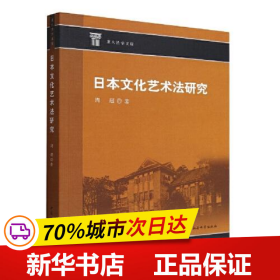 保正版！日本文化艺术法研究9787522711164中国社会科学出版社周超