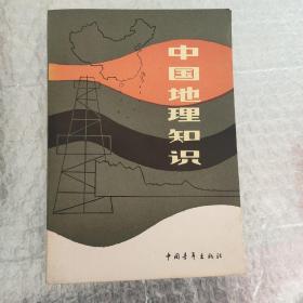 中国地理知识