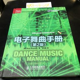 传媒典藏·音频技术与录音艺术译丛：电子舞曲手册（第2版）