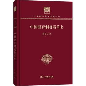 中国教育制度沿革史 9787100151603