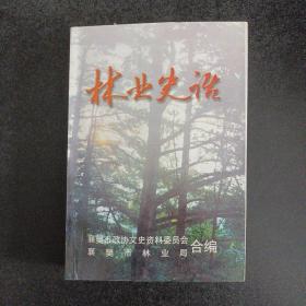 林业史话（襄樊文史资料 第十八辑）——a11
