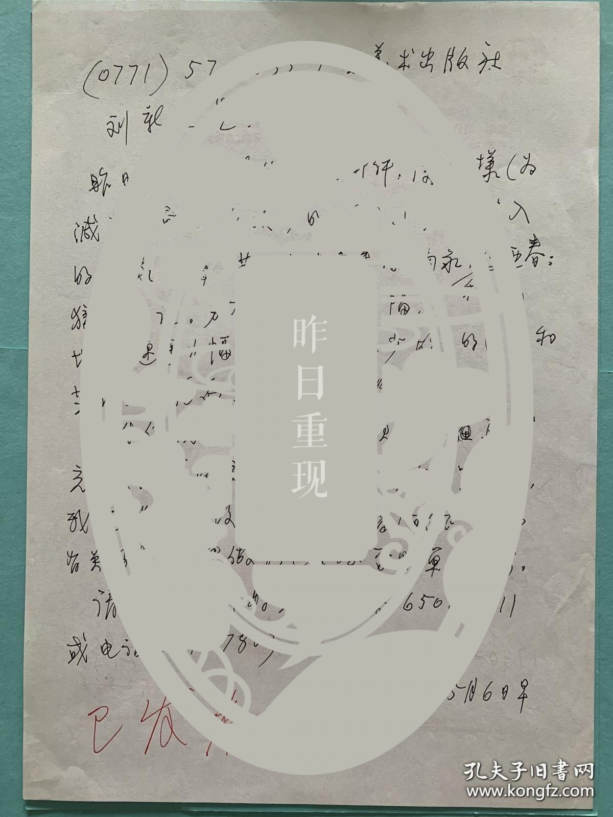 【图】郁风致刘新信稿1页。第四图是背面 郁风（1916年～2007年4月15日），原籍浙江富阳，出生于北京，中国著名画家、美术评论家、散文家 ...