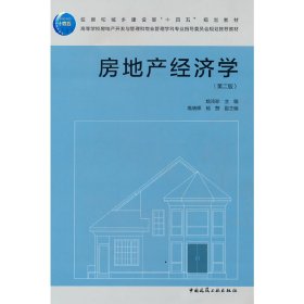 新华正版 房地产经济学（第二版） 姚玲珍 9787112268887 中国建筑工业出版社