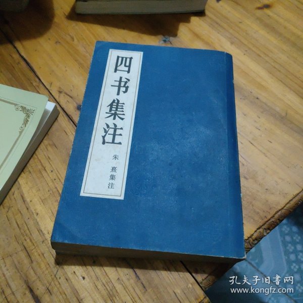 四书集注