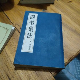 四书集注