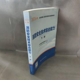 【库存书】消防安全技术综合能力下册