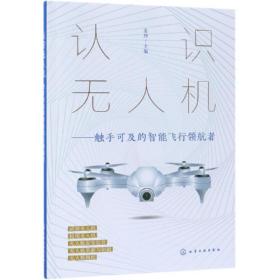 全新正版 认识无人机--触手可及的智能飞行领航者 姜坤 9787122323255 化学工业出版社