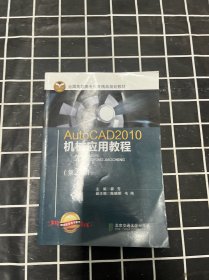 AutoCAD2010机械应用教程(第2版）