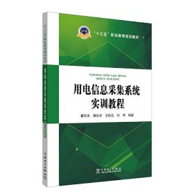 保正版！“十三五”职业教育规划教材 用电信息采集系统实训教程9787519818005中国电力出版社姜京京 杨光宇 王松廷 刘伟