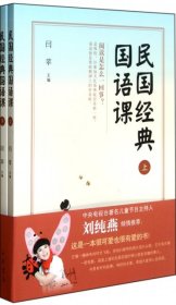 【正版书籍】民国经典国语课(全二册)