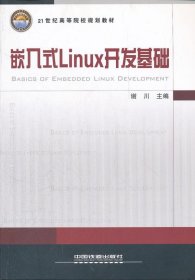 嵌入式Linux开发基础