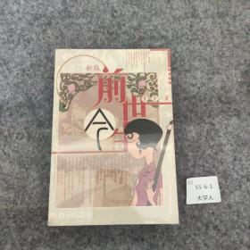 前世今生