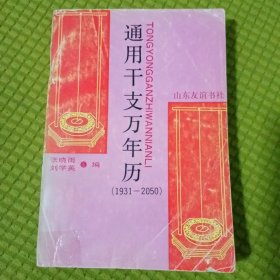 通用干支万年历 (1931－2050)