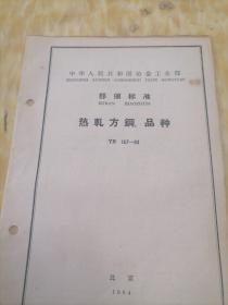 中华人民共和国冶金工业部  部分标准
热轧方钢  品种  YB  157—63