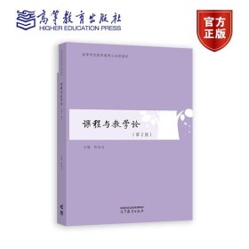 课程与教学论 （第2版） 陈旭远 高等教育出版社