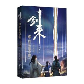 剑来 21 皆是笼中雀 中国科幻,侦探小说 烽火戏诸侯 新华正版