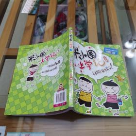米小圈上学记（一年级）好朋友铁头
