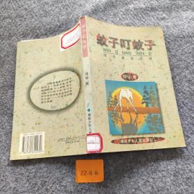 蚊子叮蚊子：城市童话系列
