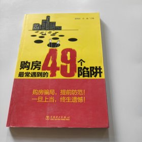 购房最常遇到的49个陷阱