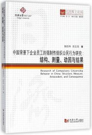中国背景下企业员工的强制性组织公民行为研究--结构测量动因与结果(精)/同济博士论丛